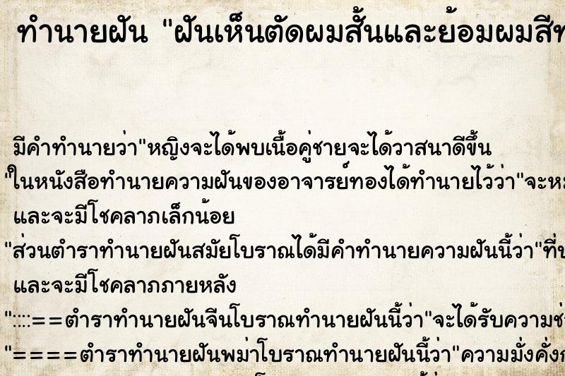 ทำนายฝันฝันเห็นตัดผมสั้นและย้อมผมสีทองว ทำนายฝันทำนายฝันฝันเห็นตัดผมสั้นและย้อมผมสีทองว